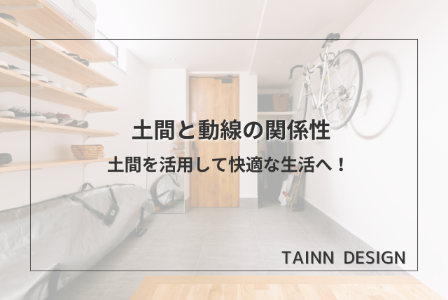 土間と導線の関係性