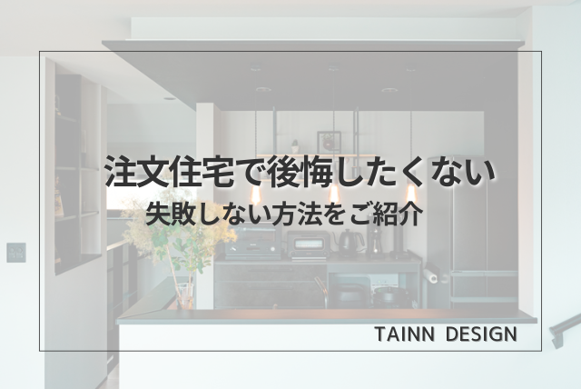 注文住宅で公開したくない