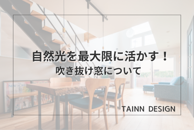 自然光を最大限に生かす！吹き抜け窓