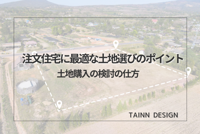 注文住宅に最適な土地選び